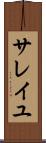 サレイユ Scroll
