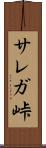 サレガ峠 Scroll