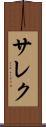 サレク Scroll
