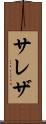 サレザ Scroll