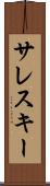 サレスキー Scroll