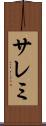 サレミ Scroll