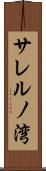 サレルノ湾 Scroll