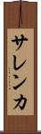 サレンカ Scroll
