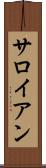 サロイアン Scroll