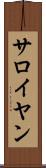 サロイヤン Scroll
