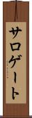 サロゲート Scroll