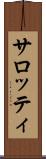 サロッティ Scroll
