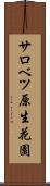 サロベツ原生花園 Scroll