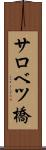 サロベツ橋 Scroll