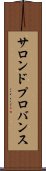 サロンドプロバンス Scroll