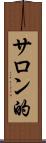 サロン的 Scroll