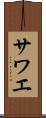 サワエ Scroll