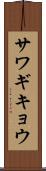 サワギキョウ Scroll