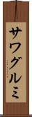 サワグルミ Scroll
