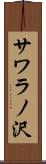 サワラノ沢 Scroll