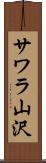 サワラ山沢 Scroll