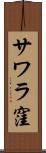 サワラ窪 Scroll
