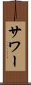 サワー Scroll