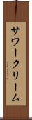 サワークリーム Scroll