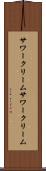 サワークリーム Scroll