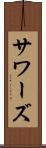 サワーズ Scroll