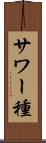 サワー種 Scroll