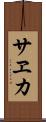 サヱカ Scroll