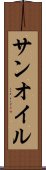 サンオイル Scroll