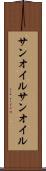 サンオイル Scroll