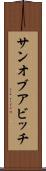 サン・オブ・ア・ビッチ Scroll