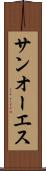 サンオーエス Scroll