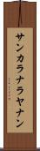 サンカラナラヤナン Scroll