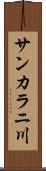 サンカラニ川 Scroll