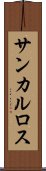 サンカルロス Scroll