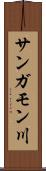 サンガモン川 Scroll