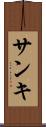 サンキ Scroll