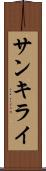 サンキライ Scroll