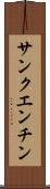 サンクエンチン Scroll