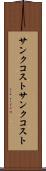 サンクコスト Scroll