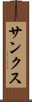 サンクス Scroll