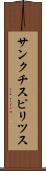 サンクチスピリツス Scroll