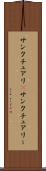 サンクチュアリ(P) Scroll