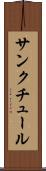 サンクチュール Scroll