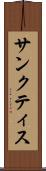 サンクティス Scroll
