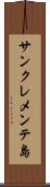 サンクレメンテ島 Scroll
