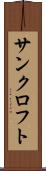 サンクロフト Scroll