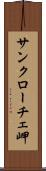 サンクローチェ岬 Scroll