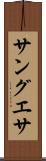 サングエサ Scroll