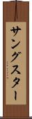 サングスター Scroll
